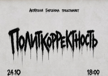 ПОЛИТКОРРЕКТНОСТЬ en Barcelona
