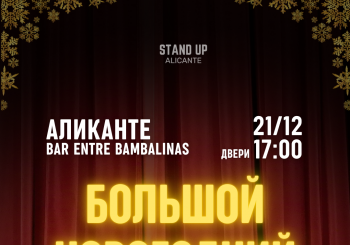 ?????????? ??????? ??????? ?? Standup.Alicante
